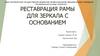 Реставрация рамы для зеркала с основанием