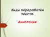 Виды переработки текста. Аннотация