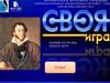 Своя игра. 222 лет со дня рождения АС Пушкина