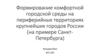 Формирование комфортной городской среды на периферийных территориях крупнейших городов России