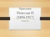 Правление Николая II