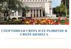 Спортивная сфера и ее развитие в сфере бизнеса