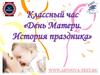 Классный час «День Матери. История праздника»