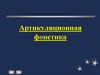 Артикуляционная фонетика