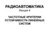 Радиоавтоматика. Частотные критерии устойчивости линейных систем