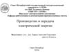 Производство и передача электрической энергии. Введение