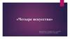 «Четыре искусства»