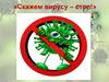 Скажем вирусу стоп