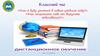Классный час. Информирование учащихся об особенностях обучения в новом 2020-2021 учебном году