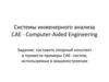 Системы инженерного анализа CAE