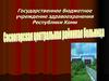 Государственное бюджетное учреждение здравоохранения Республики Коми