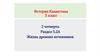 Жизнь древних кочевников.Освоение железа на территории Казахстана. 5 класс