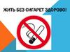 Жить или курить