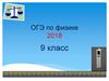 ОГЭ по физике 2018