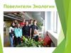 Повелители экологии
