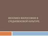 Феномен философии в средневековой культуре