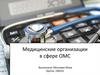 Медицинские организации в сфере обязательного медицинского страхования (ОМС