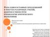 Роль односоставных предложений в текстах различных стилей, жанров и типов речи (технология критического мышления)