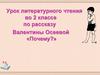 Урок литературного чтения во 2 классе по рассказу Валентины Осеевой «Почему?»