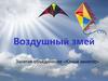 Воздушный змей. Конструкция воздушного змея