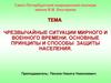 Чрезвычайные ситуации мирного и военного времени. Основные принципы и способы защиты населения
