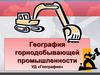 География горнодобывающей промышленности УД «География»