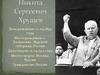 Никита Сергеевич Хрущев