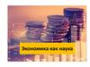 Экономика как наука. Тема1