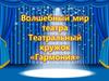 Волшебный мир театра