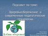 Здоровьесбережение и современные педагогические технологии
