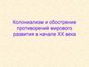 Колониализм и обострение противоречий мирового развития в начале XX века