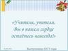 Учителям от выпускников 1977 года