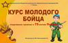 Курс молодого бойца