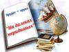 На далеких меридианах. Эрудит-круиз