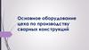 Основное оборудование цеха по производству сварных конструкций