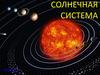 Солнечная система. Источники