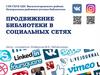 Продвижение библиотеки в социальных сетях