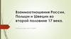 Взаимоотношения России, Польши и Швеции во второй половине 17 века