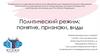 Политический режим: понятие, признаки, виды