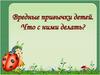 Вредные привычки детей. Что с ними делать?