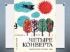 Г. Сапгир "Четыре конверта"