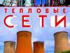 Тепловые сети. Изоляция