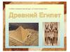 Древний Египет