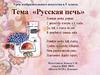 Русская печь (5 класс)