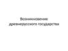 Возникновение древнерусского государства. Первые князья