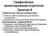 Графическое проектирование агрегатов. Занятие 8