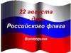 22 августа – день Российского флага. Викторина