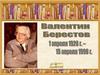 Берестов Валентин Дмитриевич