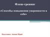 Флеш-тренинг «Способы повышения уверенности в себе»
