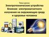 Влияние  электромагнитного излучения на окружающую среду и здоровье человека